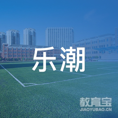 廊坊乐潮街舞培训logo