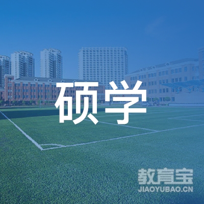 廊坊硕学教育logo