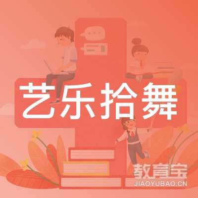 廊坊艺乐拾舞艺术培训logo