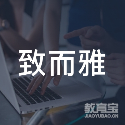 廊坊致而雅教育logo