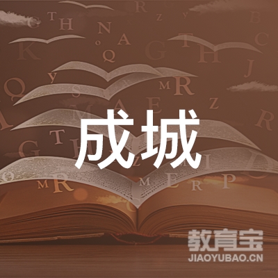 赣州成城体育logo