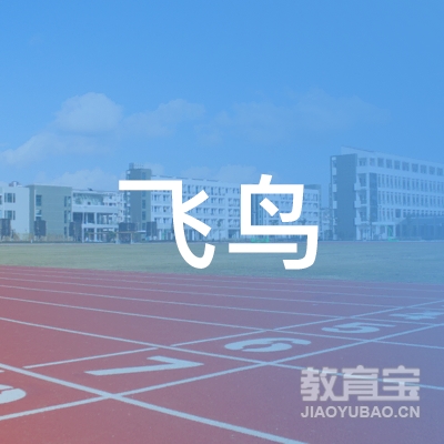 赣州飞鸟教育logo