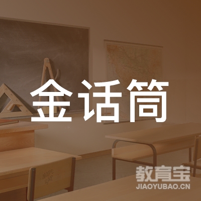 赣州金话筒语言艺术培训logo
