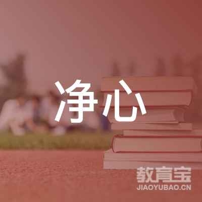 赣州净心瑜伽培训logo