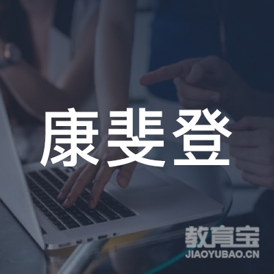 赣州康斐登艺术培训logo