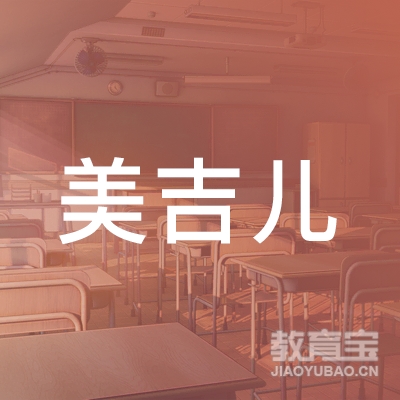 赣州美吉儿艺术培训logo