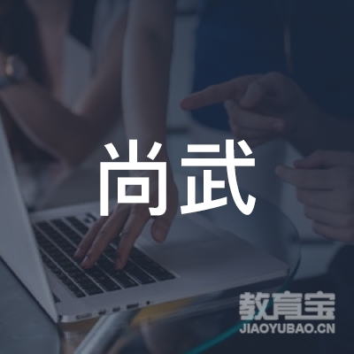 赣州尚武跆拳道培训