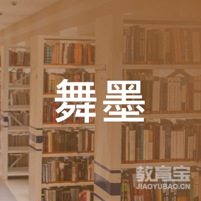 赣州舞墨书法培训logo