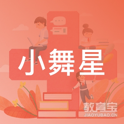 赣州小舞星舞蹈培训logo