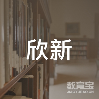 赣州欣新驾驶员培训logo