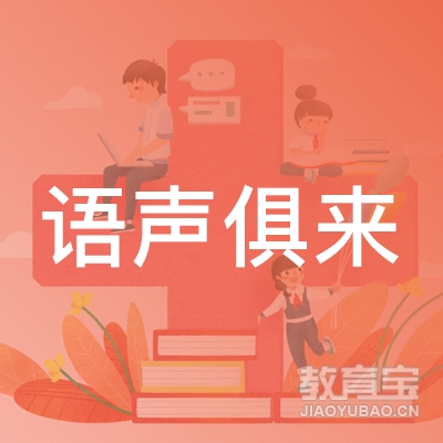 赣州语声俱来教育logo