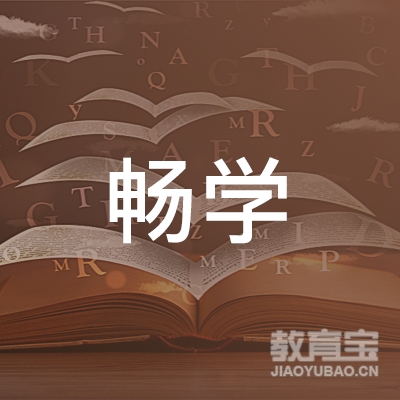 淮安畅学托管培训logo