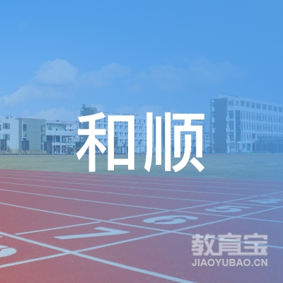 淮安和顺驾校logo