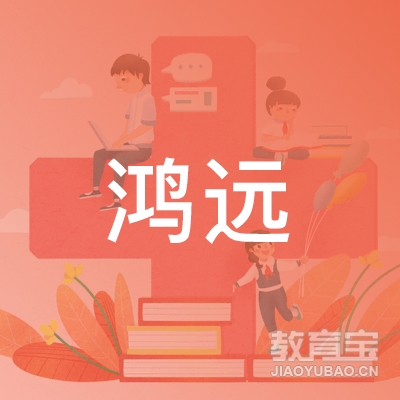 淮安鸿远驾校logo