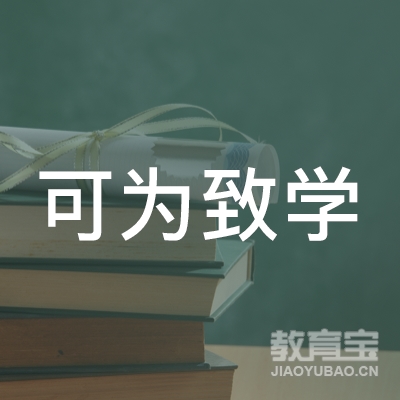 淮安可为致学教育logo