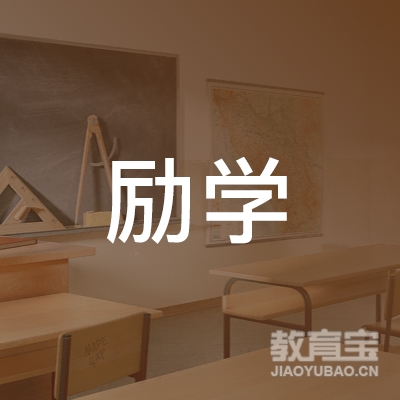 淮安励学教育培训logo