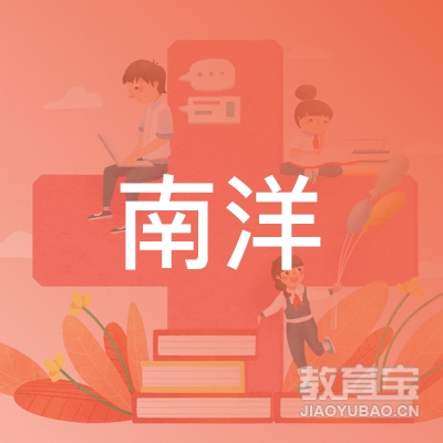 淮安南洋教育logo