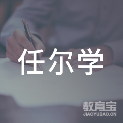淮安任尔学文化培训logo