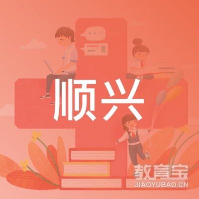 淮安顺兴驾校logo