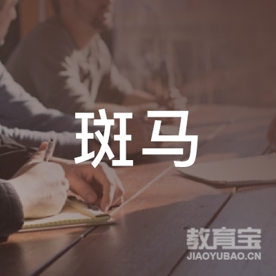 东营斑马教育logo