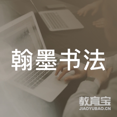 东营翰墨书法培训logo