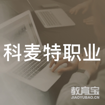 东营科麦特职业培训logo