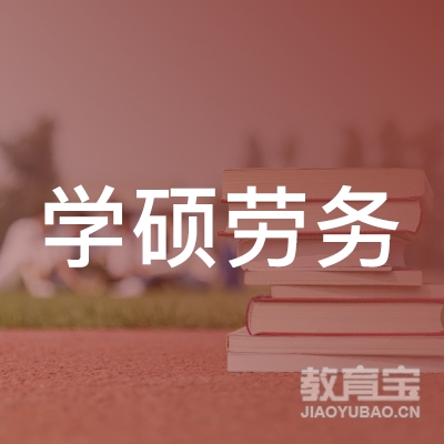 东营学硕劳务培训logo