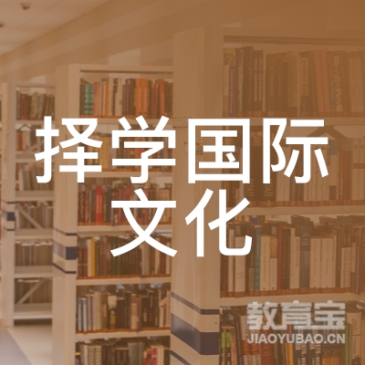 东营择学国际文化培训logo