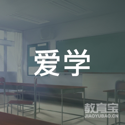 湛江爱学小学托管培训logo