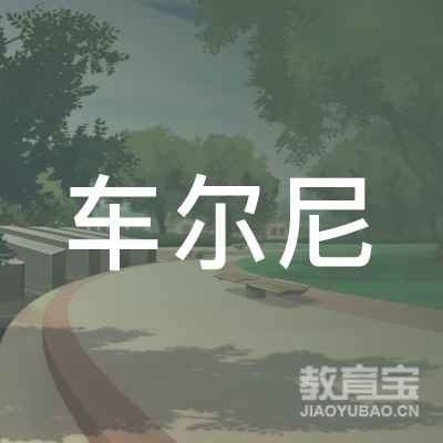 湛江车尔尼教育logo