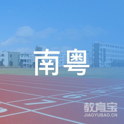 湛江南粤表演培训logo