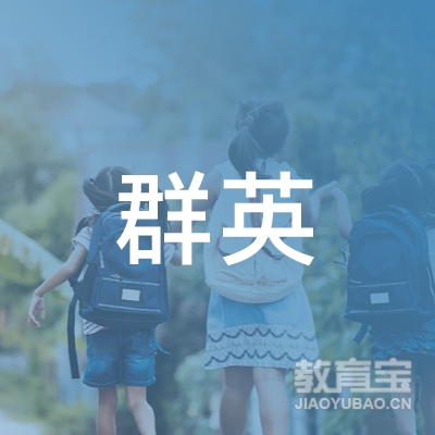 湛江群英会少儿跆拳道培训logo