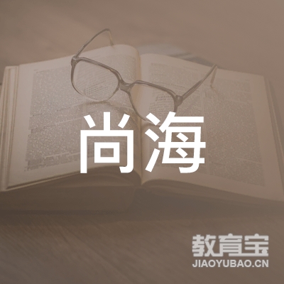 湛江尚海美术培训logo