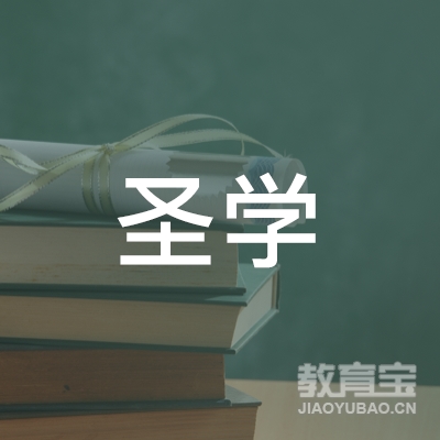 湛江圣学教育logo