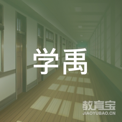 湛江学禹培训logo