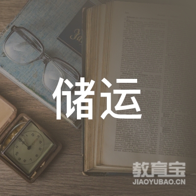 盐城储运驾校logo