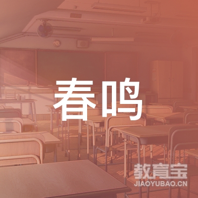 盐城春鸣驾校