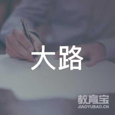 盐城大路驾校logo