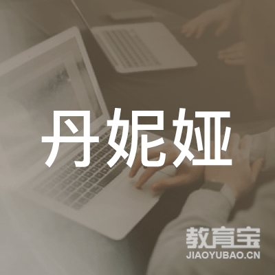 盐城丹妮娅舞蹈培训logo