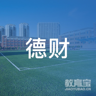 盐城德财羽毛球培训logo