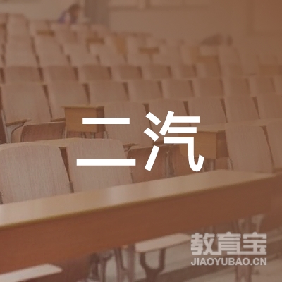 盐城市二汽驾校logo