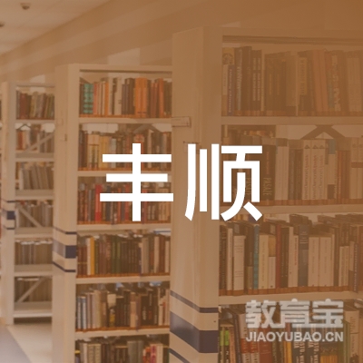 盐城丰顺驾校logo