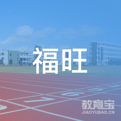 盐城福旺驾校logo