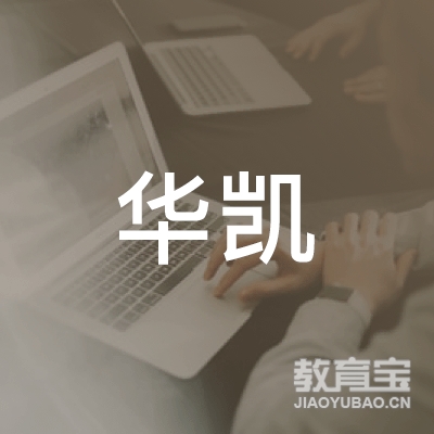 盐城华凯驾校logo