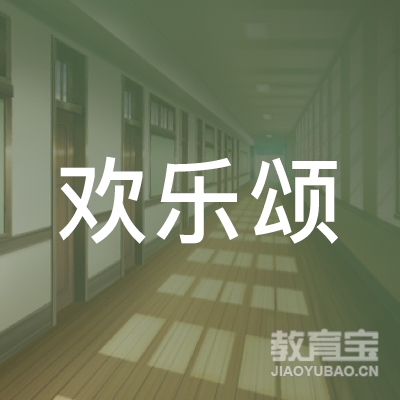 盐城欢乐颂舞蹈培训logo