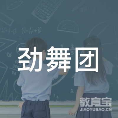 盐城劲舞团舞蹈培训logo