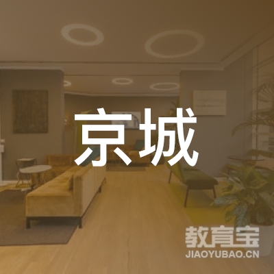 盐城京城驾校logo