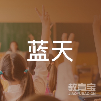 盐城蓝天驾校logo