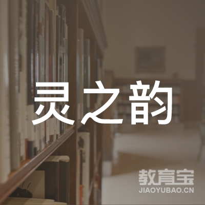 盐城灵之韵舞蹈培训logo