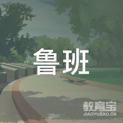 盐城鲁班艺术培训
